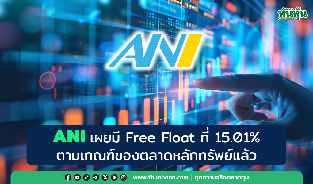 ANI เผยมี Free Float ที่ 15.01% ตามเกณฑ์ของตลาดหลักทรัพย์แล้ว 